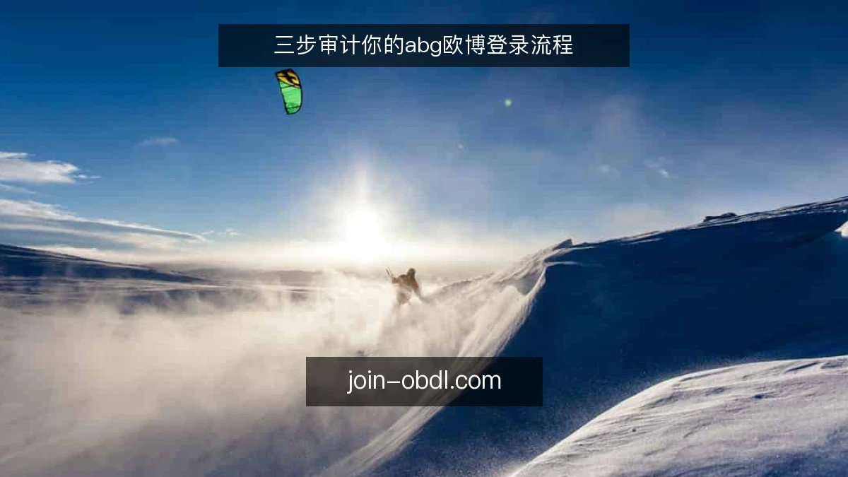 三步审计你的abg欧博登录流程