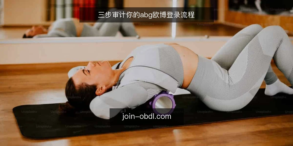 三步审计你的abg欧博登录流程 — 为何现在要审计登录流程 配图