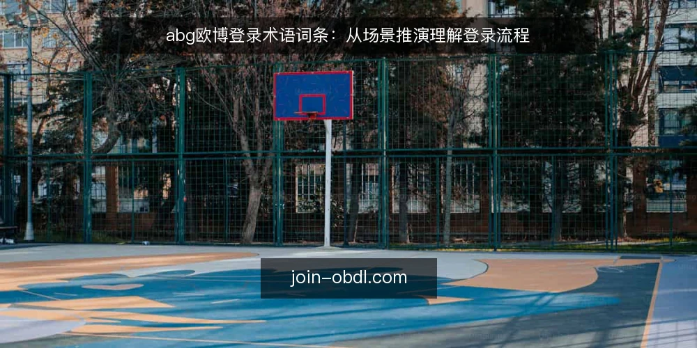abg欧博登录术语词条：从场景推演理解登录流程 — 场景设定：一次日常登录 配图