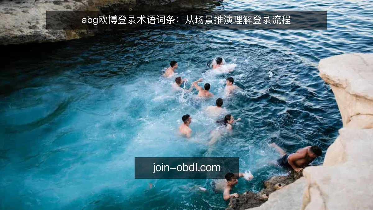 abg欧博登录术语词条：从场景推演理解登录流程