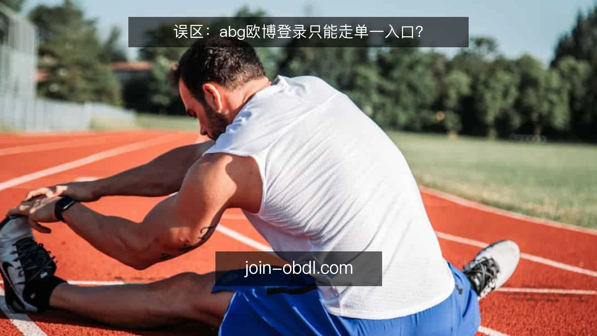 误区：abg欧博登录只能走单一入口？