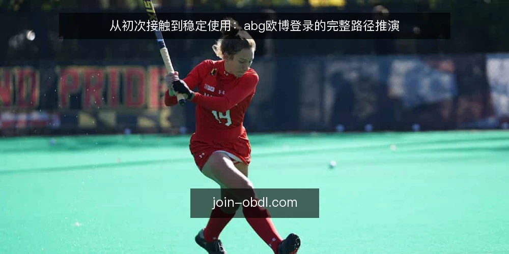 从初次接触到稳定使用：abg欧博登录的完整路径推演 — 场景设定：从一次普通访问开始 配图