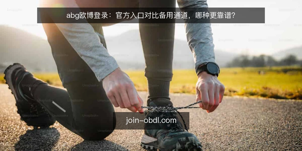abg欧博登录：官方入口对比备用通道，哪种更靠谱？ — 先定义需求：你在评估登录入口时真正要解决什么 配图