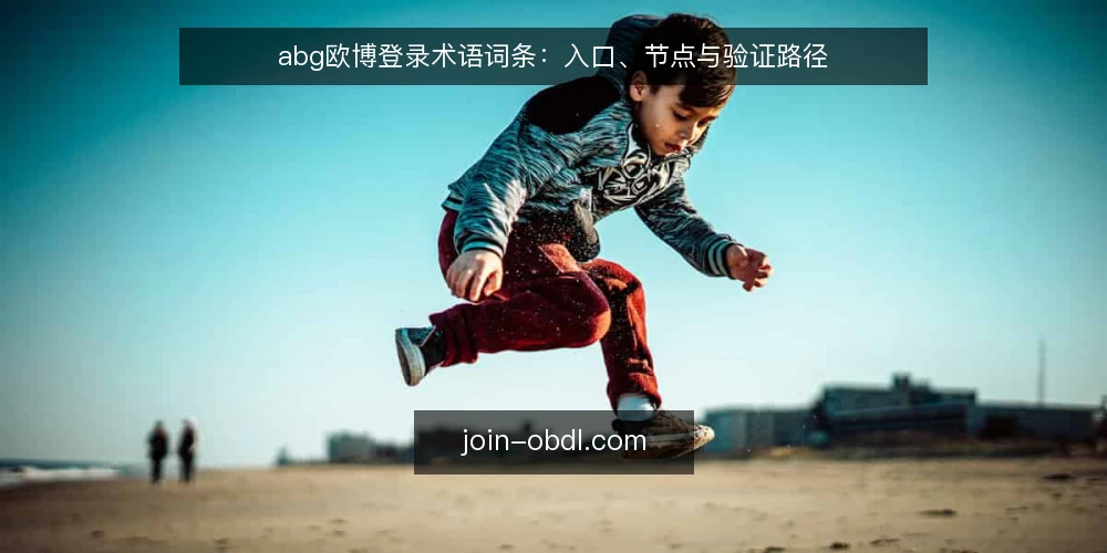 abg欧博登录术语词条:入口、节点与验证路径 — 登录入口:术语与使用场景 配图