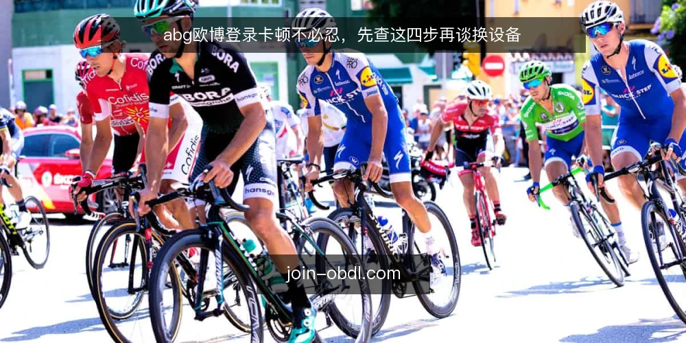 abg欧博登录卡顿不必忍，先查这四步再谈换设备 — 登录页转圈：问题往往不在网速 配图