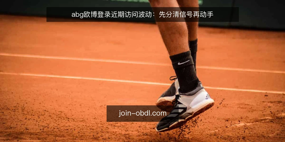 abg欧博登录近期访问波动：先分清信号再动手 — 近期波动为何被误读成入口失效 配图