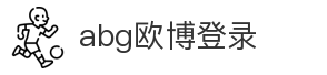 abg欧博登录