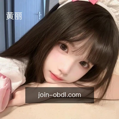 黄丽