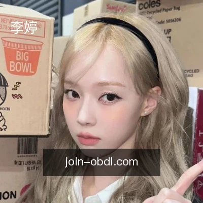 李婷