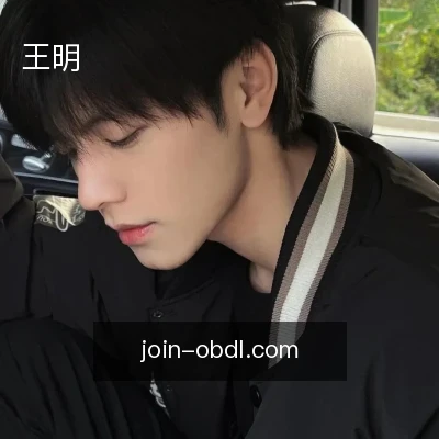 王明